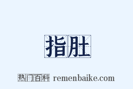 指肚是什么意思的图片